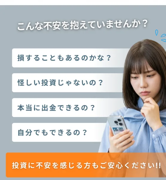 「こんな不安を抱えていませんか」として「本当に出金できるの」などの疑問を並べ、「ご安心ください」とうたう、らくらく投資の広告