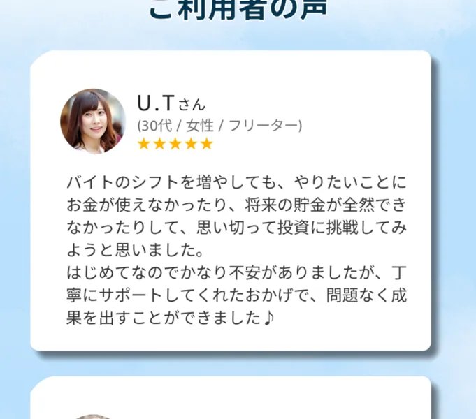 「ご利用者の声」として、フリーターや年金暮らしの利用者が星5つの高評価を寄せている、らくらく投資の広告