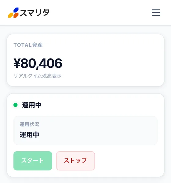 「TOTAL資産 ¥80,406 リアルタイム残高表示」と表示され、「運用中」のステータスとスタート・ストップのボタンが並ぶ、スマリタのアプリ画面