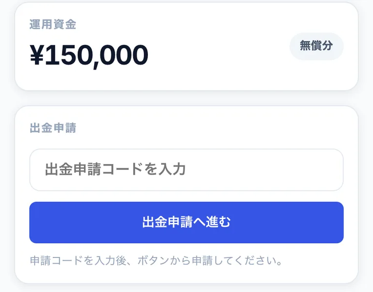 「運用資金 ¥150,000 無償分」と表示され、「出金申請コードを入力」する欄と「出金申請へ進む」ボタンが並ぶ、スマリタのアプリ画面