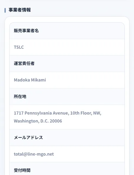 「販売事業者名 TSLC」「運営責任者 Madoka Mikami」「所在地 1717 Pennsylvania Avenue, Washington, D.C.」「メールアドレス total@line-mgo.net」と記載された、スマリタの特定商取引法のページ