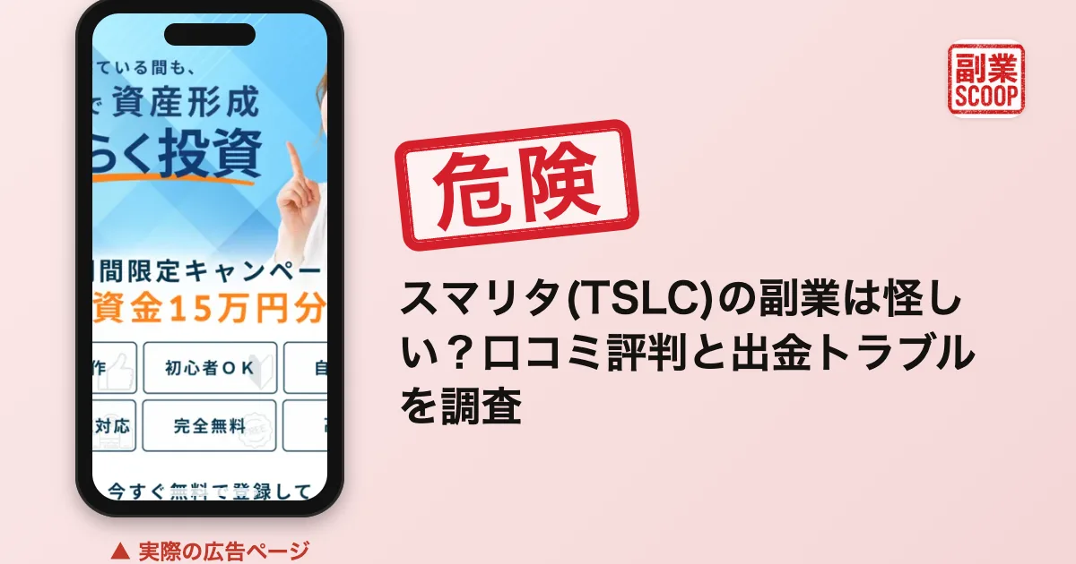 スマリタは投資詐欺？出金できない手口と口コミ評判を調査