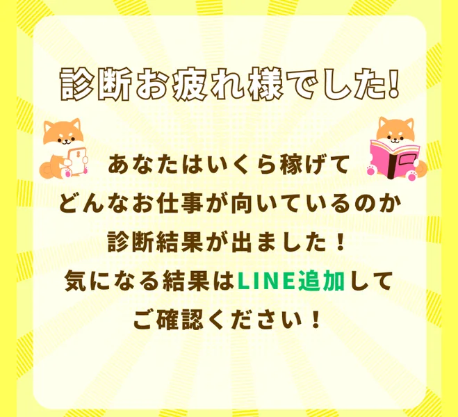 副収入かんたん診断の結果ページ。診断お疲れ様でした、気になる結果はLINE追加してご確認くださいと書かれ、LINEで診断結果を確認するボタンが置かれている