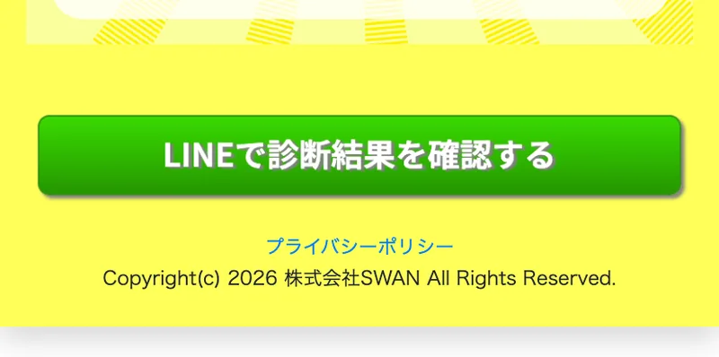 副収入かんたん診断の結果ページの下部。LINEで診断結果を確認するボタンの下に、Copyright(c) 2026 株式会社SWAN All Rights Reservedとだけ書かれている