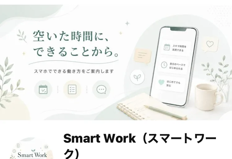 Smart Work(スマートワーク)というLINEアカウントのプロフィール画面。空いた時間に、できることから。スマホでできる働き方をご案内しますと書かれている