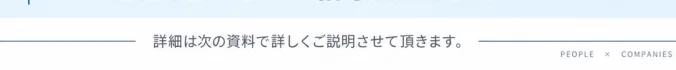企業人材マッチング副業の資料の一番下。詳細は次の資料で詳しくご説明させて頂きます、とだけ書かれている