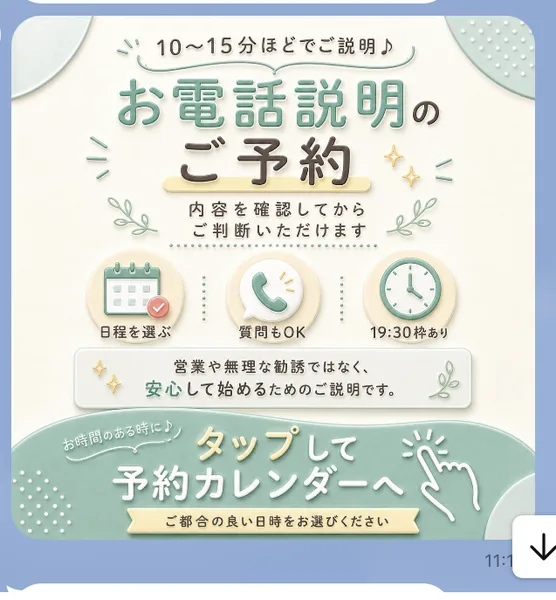 スマートワークの電話説明の予約案内。10〜15分ほどでご説明、日程を選ぶ・質問もOK・19時30分枠あり、営業や無理な勧誘ではなく安心して始めるためのご説明ですと書かれている