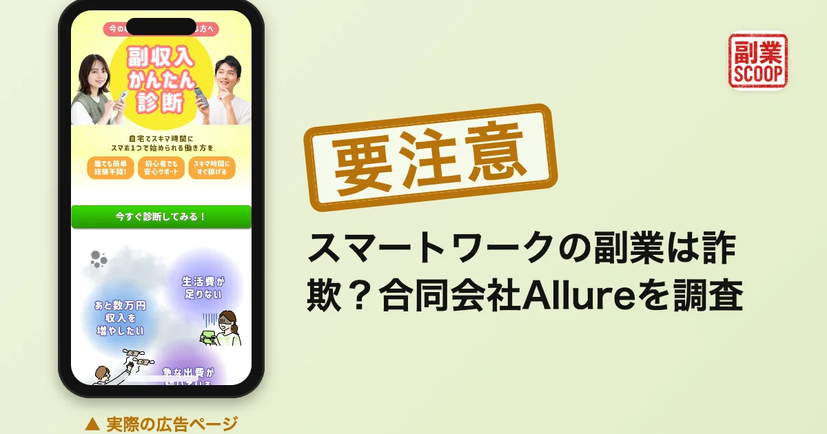 合同会社Allureの副業は詐欺？スマートワークのLINEを調査