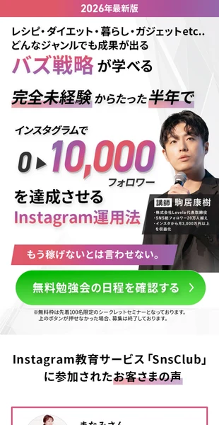 完全未経験からたった半年でインスタグラムで0から10,000フォロワーを達成させるInstagram運用法と書かれたSnsClubの広告画面
