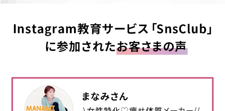 無料勉強会の日程を確認するというボタンの下に、無料枠は先着100名限定のシークレットセミナーですと注記されたSnsClubの広告画面