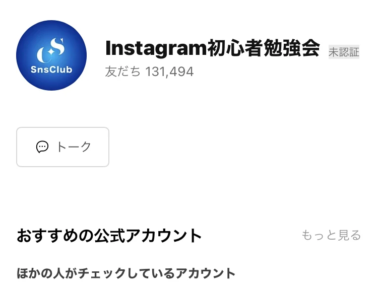 Instagram初心者勉強会というLINEアカウントの画面。友だちの人数は13万1494人と表示されている