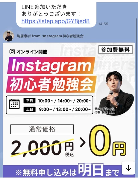 SnsClubのLINEに届いたInstagram初心者勉強会の案内。通常価格2000円税込が0円になり、無料申し込みは明日までと書かれている