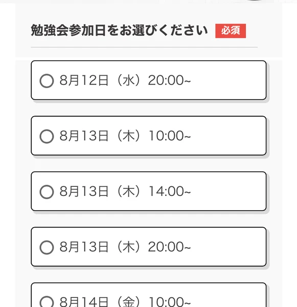 SnsClubの勉強会参加申込フォーム。8月12日から14日まで、1日3枠の日程が連続して並んでいる