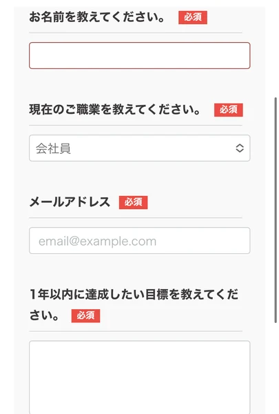 SnsClubの申込フォームで、1年以内に達成したい目標を必須で記入させる欄。例として子供に習い事をさせたいなどの文が添えられている