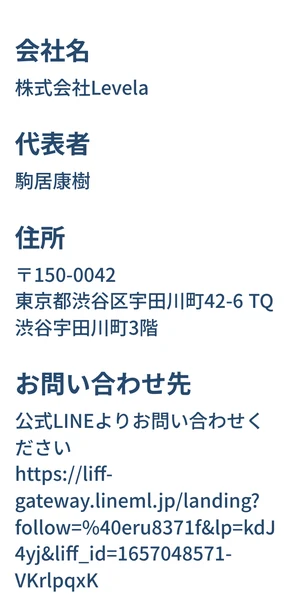 SnsClubの特定商取引法の表記。会社名は株式会社Levela、代表者は駒居康樹、住所は東京都渋谷区宇田川町と記載されている