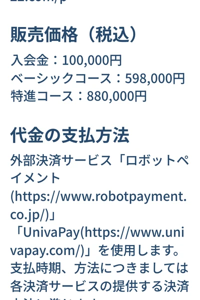 SnsClubの特定商取引法の表記にある販売価格欄。入会金10万円、ベーシックコース59万8千円、特進コース88万円だけが並んでいる