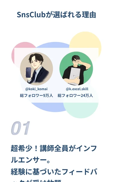 SnsClubが選ばれる理由として、講師全員がインフルエンサーであることを挙げている公式サイトの画面