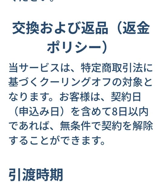 SnsClubの特定商取引法の表記。契約日を含めて8日以内であれば無条件で契約を解除できると書かれている