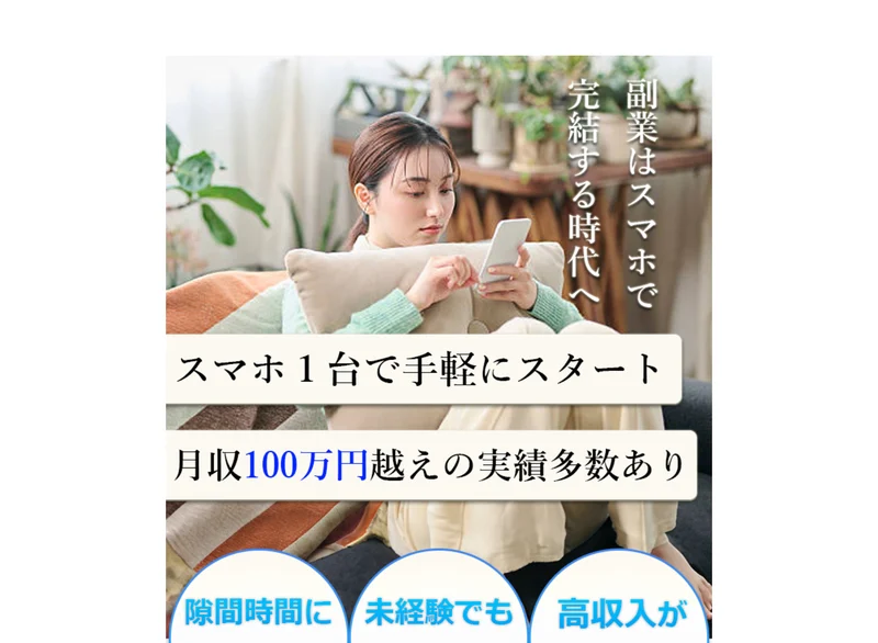 スマホ1台で手軽にスタート、月収100万円越えの実績多数ありと大きく書かれた総合案内WORKの広告ページ