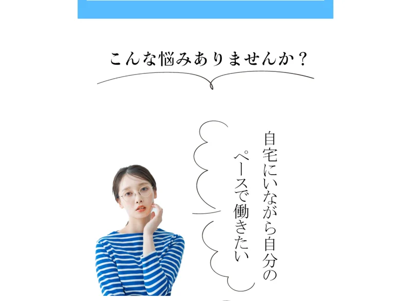 自宅にいながら自分のペースで働きたいという悩みを並べた総合案内WORKの広告ページ