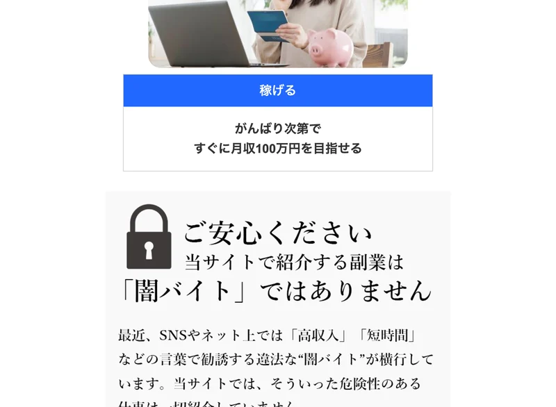 がんばり次第ですぐに月収100万円を目指せる、当サイトで紹介する副業は闇バイトではありませんと書かれた総合案内WORKの広告ページ
