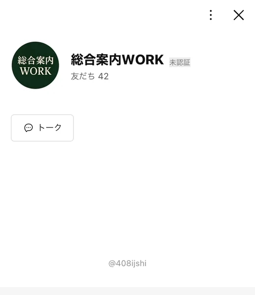 総合案内WORKという名前のLINEアカウントのプロフィール画面。IDは408ijshi、所在国・地域はアメリカ合衆国と表示されている