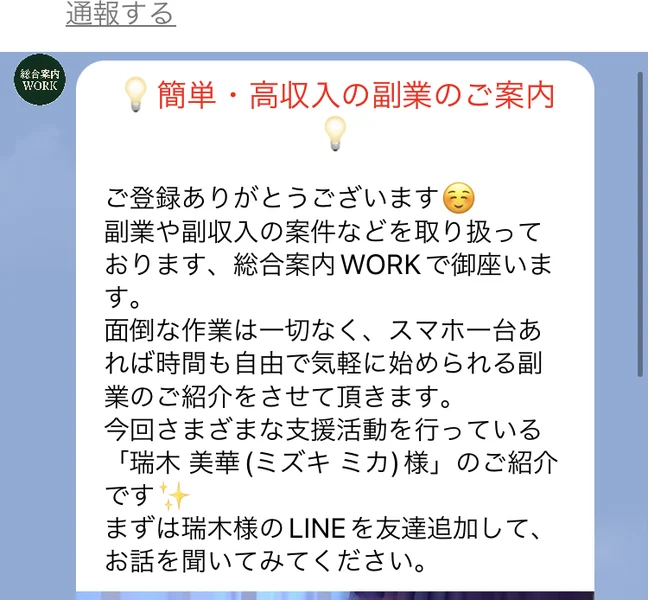 簡単・高収入の副業のご案内という見出しで、さまざまな支援活動を行っている瑞木美華様のご紹介です、まずは瑞木様のLINEを友達追加してくださいと書かれたトーク画面