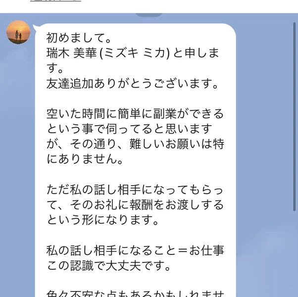 初めまして、瑞木美華と申します、私の話し相手になってもらってそのお礼に報酬をお渡しするという形になります、私の話し相手になること=お仕事と書かれたトーク画面