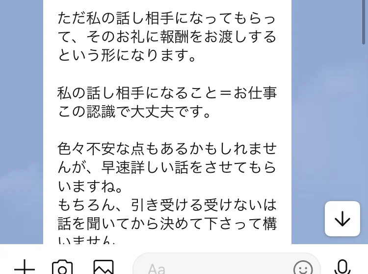 色々不安な点もあるかもしれませんが早速詳しい話をさせてもらいますね、もちろん引き受ける受けないは話を聞いてから決めて下さって構いませんと書かれたトーク画面