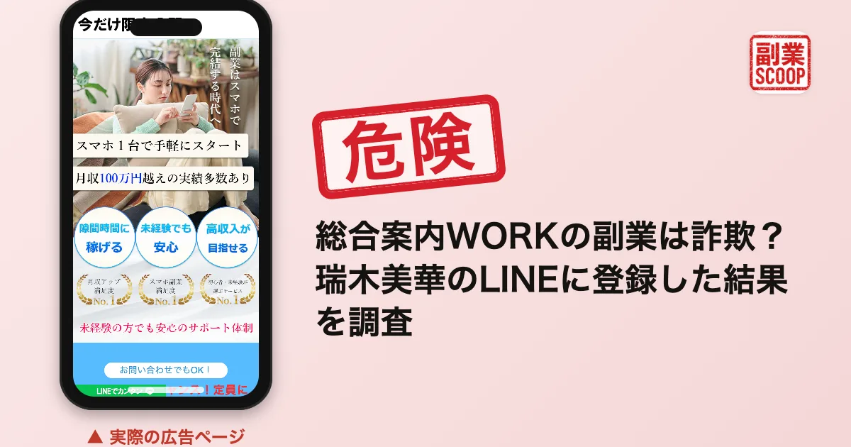 総合案内WORKは詐欺？瑞木美華の話し相手副業を登録調査