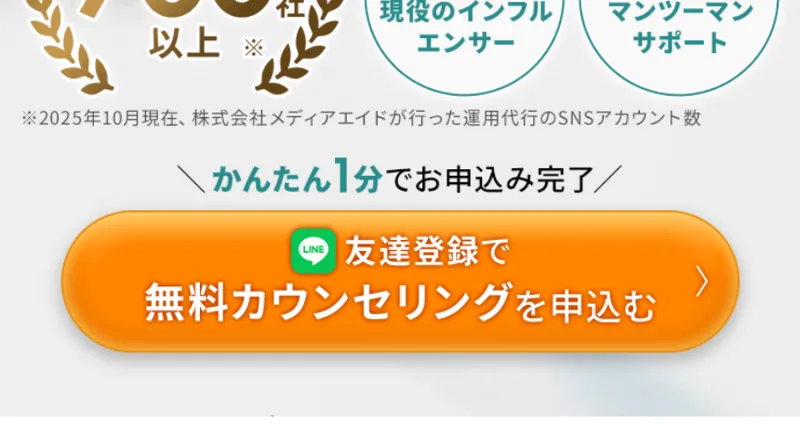 「SNS運用代行700社以上」の実績をうたい、LINEの友達登録で無料カウンセリングへ誘導するSONOMAMAの広告