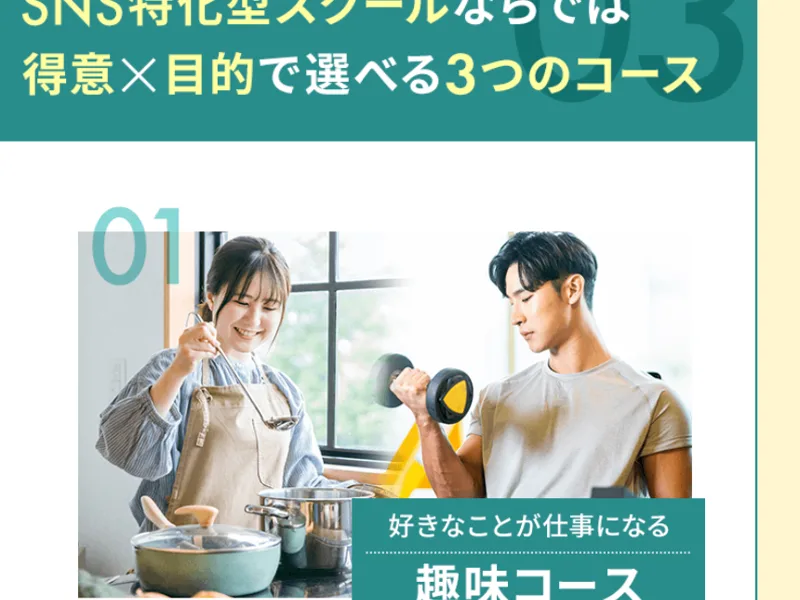 「得意×目的で選べる3つのコース」として趣味コースなどを紹介するSONOMAMAの広告
