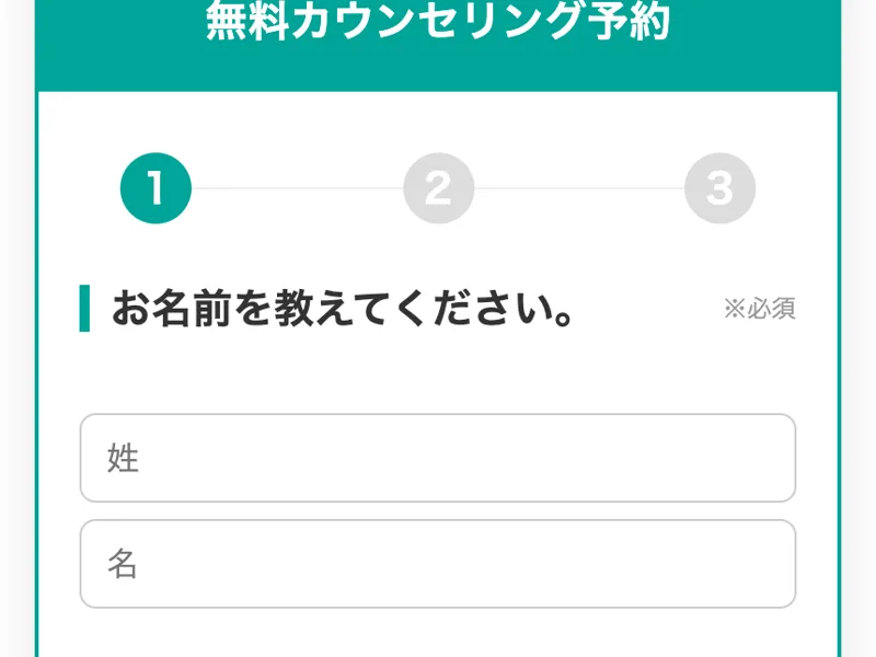 「かんたん1分でお申込み完了」とうたい、名前を入力させる無料カウンセリング予約フォーム