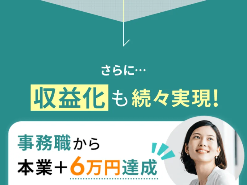 「事務職から本業+6万円達成」と、受講生あおいさんの収益化実績をうたう広告