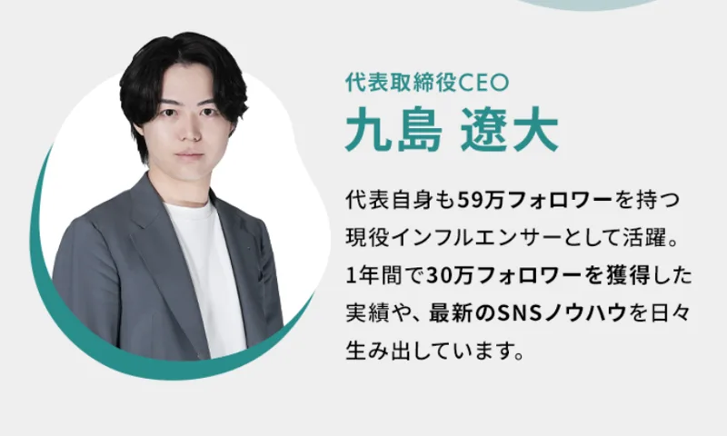 代表取締役CEOの九島遼大氏。59万フォロワーを持つ現役インフルエンサーだと紹介されている