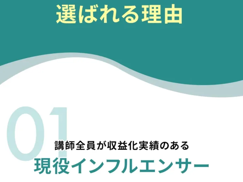 「講師全員が収益化実績のある現役インフルエンサー」とうたい講師陣を紹介するSONOMAMAの広告