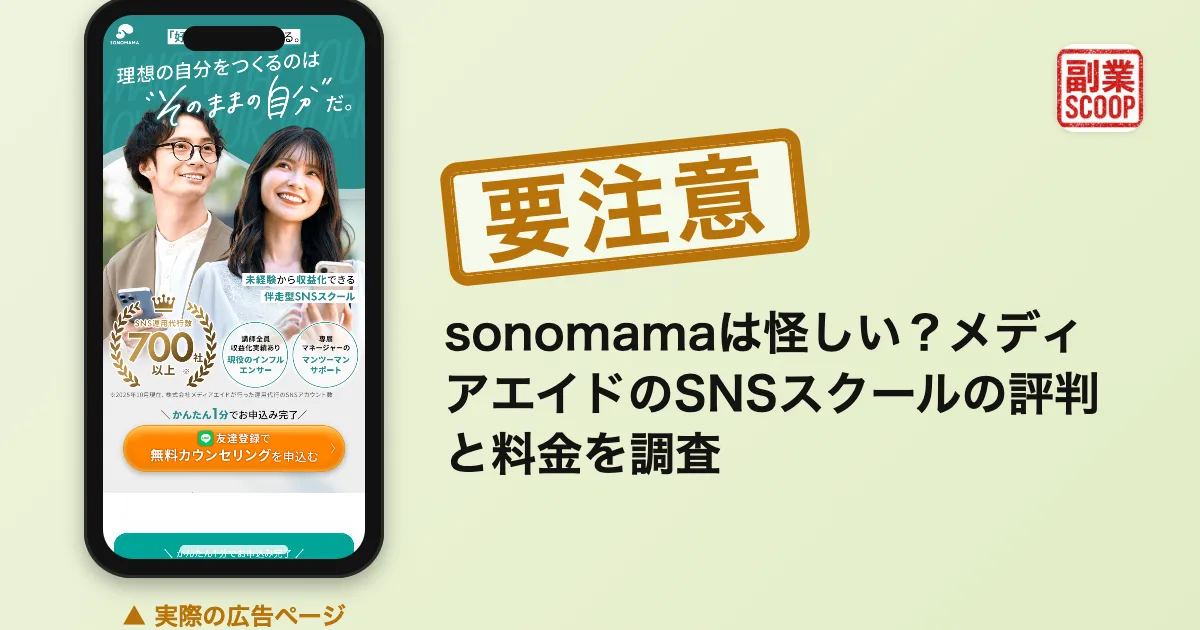 sonomamaは怪しい？メディアエイドのSNSスクールの評判と料金を調査