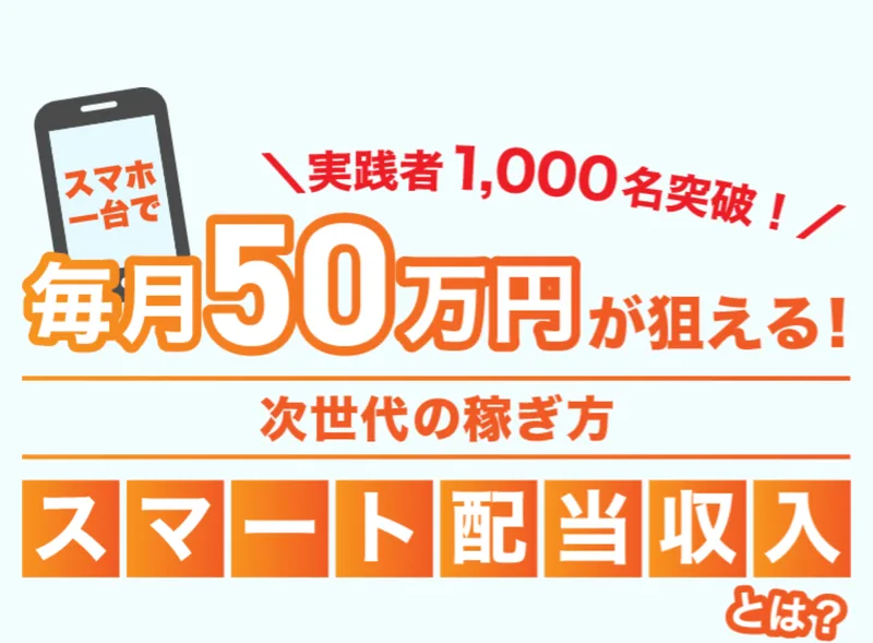 早期リタイア支援プロジェクトFIREの広告ページ。実践者1,000名突破、スマホ一台で毎月50万円が狙える、次世代の稼ぎ方スマート配当収入とは、無料WEBセミナーはこちらと書かれている