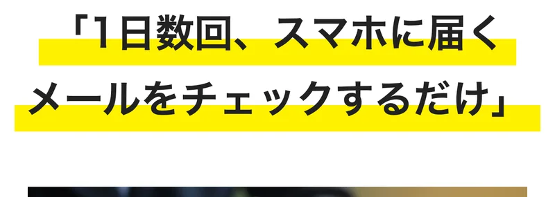 早期リタイア支援プロジェクトFIREの広告ページ。彼らがやっていることは1日数回スマホに届くメールをチェックするだけ、たったこれだけのシンプルな作業で着実に利益が積み上がっていくと書かれている