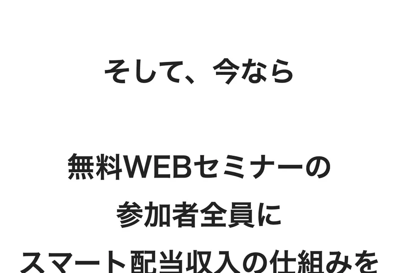 早期リタイア支援プロジェクトFIREの広告ページ。今なら無料WEBセミナーの参加者全員にスマート配当収入の仕組みをその場でプレゼント中と書かれている