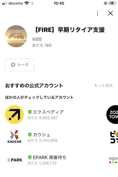 【FIRE】早期リタイア支援というLINEアカウントの登録画面。友だち165人と表示されている