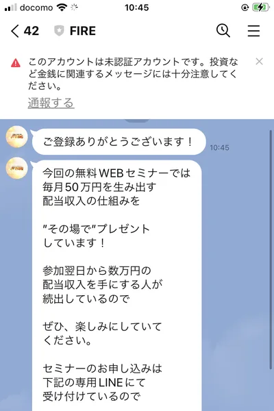 FIREのLINEから届いた最初のメッセージ。今回の無料WEBセミナーでは毎月50万円を生み出す配当収入の仕組みをその場でプレゼントしています、参加翌日から数万円の配当収入を手にする人が続出していると書かれている