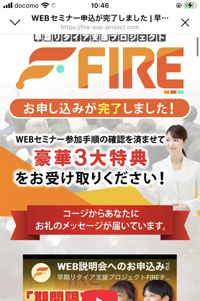 早期リタイア支援プロジェクトFIREの申し込み完了ページ。お申し込みが完了しました、WEBセミナー参加手順の確認を済ませて豪華3大特典をお受け取りください、コージからあなたにお礼のメッセージが届いていますと書かれている