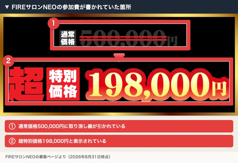 FIREサロンNEOの募集ページの料金表示。通常価格500,000円に取り消し線が引かれ、超特別価格198,000円と書かれている