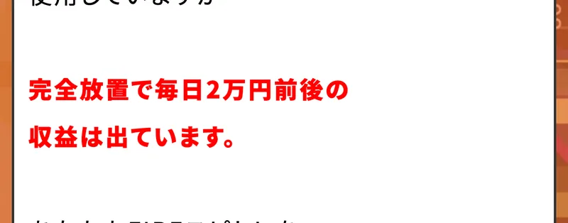 FIREサロンNEOの募集ページ。僕自身もビジネスで忙しいので基本的にこのシステムを使用していますが、完全放置で毎日2万円前後の収益は出ていますと書かれている
