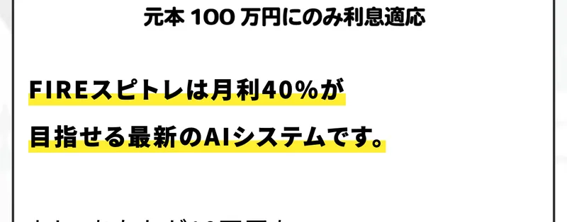 FIREサロンNEOの募集ページ。FIREスピトレは月利40%が目指せる最新のAIシステムですと書かれている