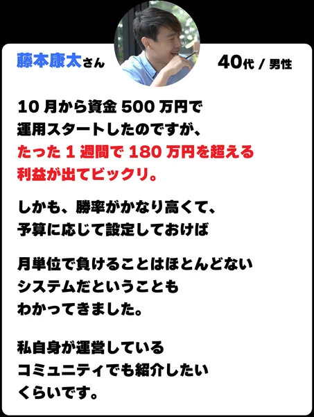 FIREスピトレの利用者の声。40代男性が10月から資金500万円で運用スタートしたが、たった1週間で180万円を超える利益が出てビックリしたと書かれている