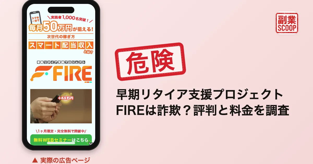 早期リタイア支援プロジェクトFIREは詐欺？評判と料金を調査