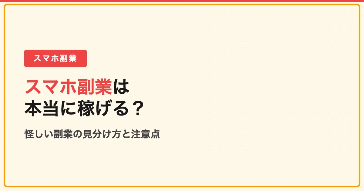 スマホ副業は本当に稼げる？怪しい副業の見分け方と注意点
