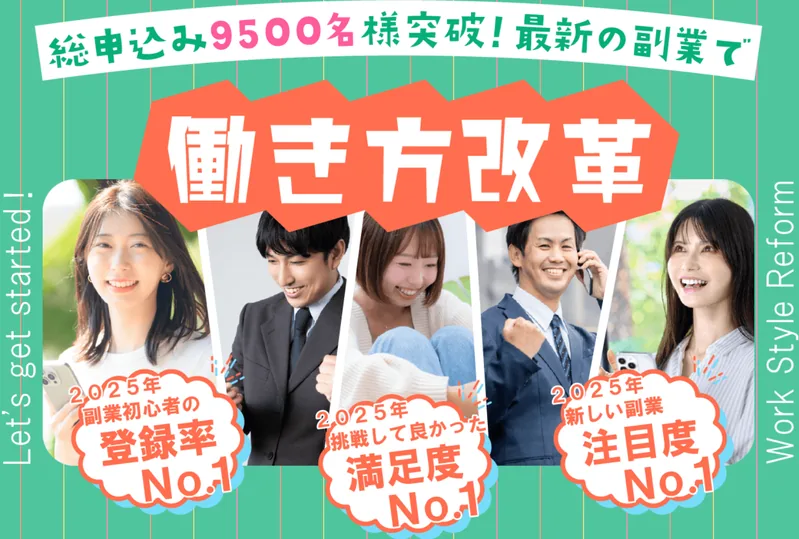 「総申込み9500名様突破」「登録率No.1」とうたい、スマホ1台の働き方改革を呼びかける合同会社スマホの広告画面